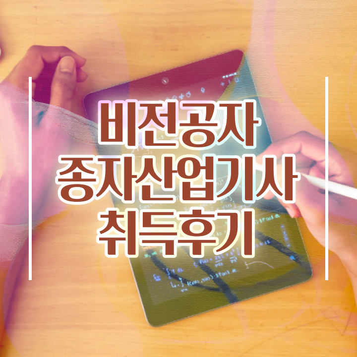  종자산업기사 응시자격 온라인 과정으로 편하게 준비한 노하우