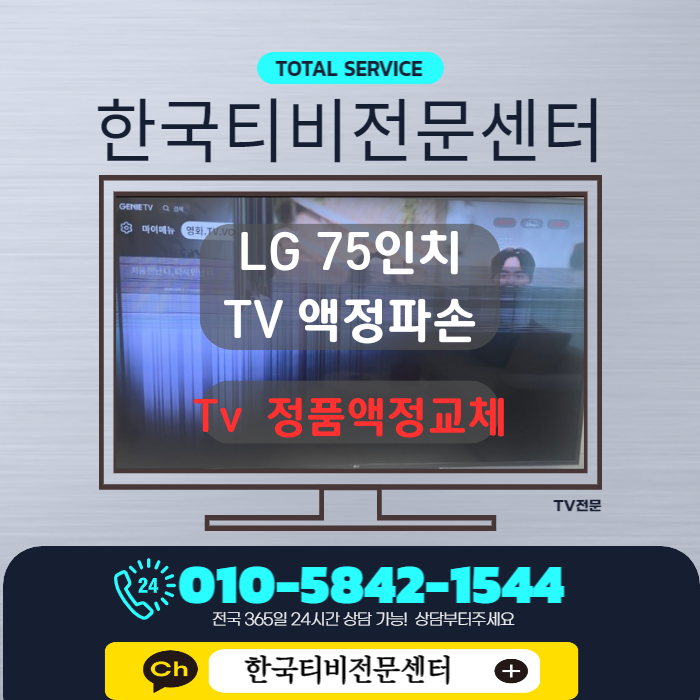  75인치 티비 수리 인천계양구 출장  75UN7850KNA
