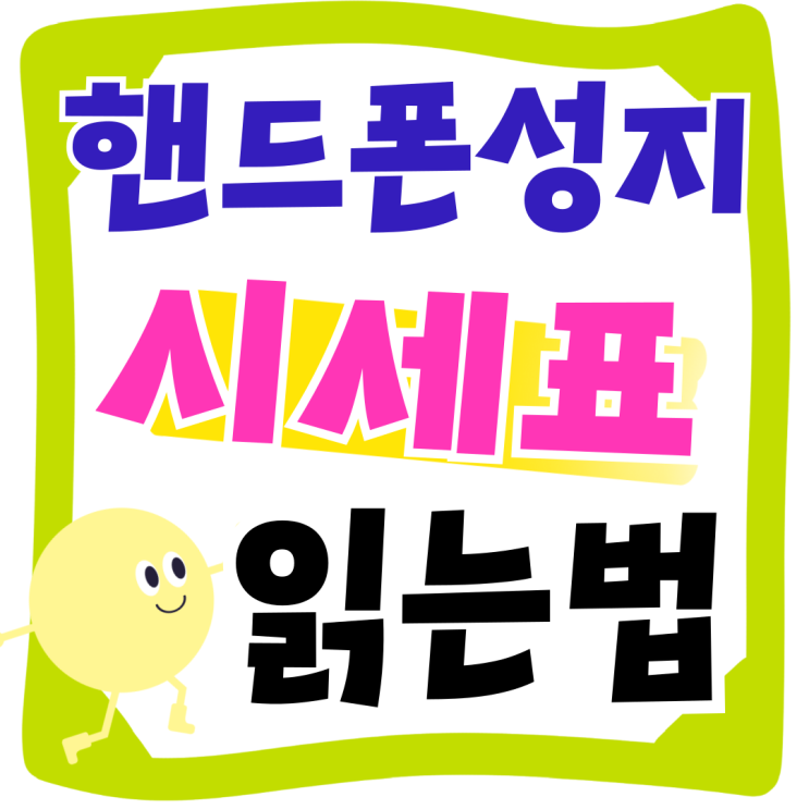 핸드폰 성지 비교 핵심 시세표 읽는법 핸드폰 성지 비교 핵심 시세표 읽는법