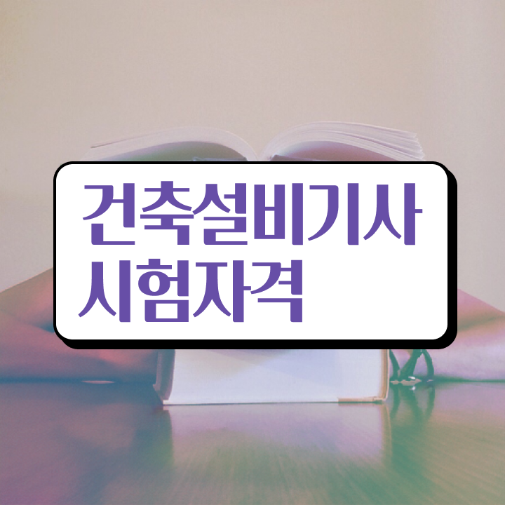  건축설비기사 실기 건축설비기사 취득자격 집에서 온라인으로 간편하게 성공한 전략  건축설비기사 실기 후기 건축설비기사 시험응시자격 온라인 과정으로 단기간에 성공한 방법