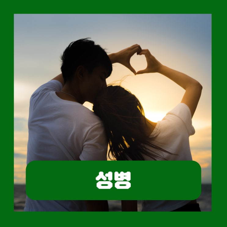  남성 여성 성병 종류 증상 원인 잠복기 완치