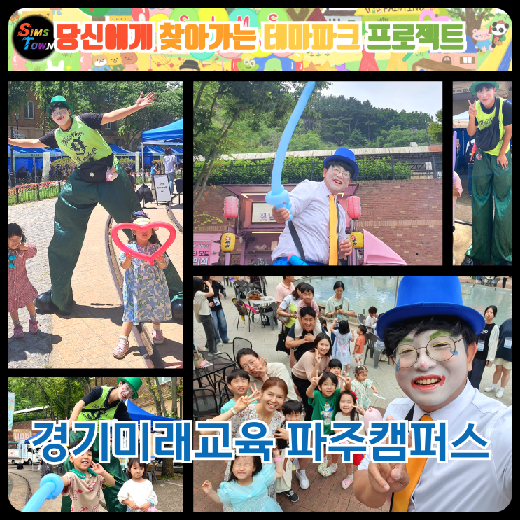  키다리삐에로 풍선아트 섭외로 파주 어린이 교육터의 즐거움을 만들었습니다