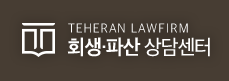  범어역 인근 회생 파산 전문, 법무법인 테헤란