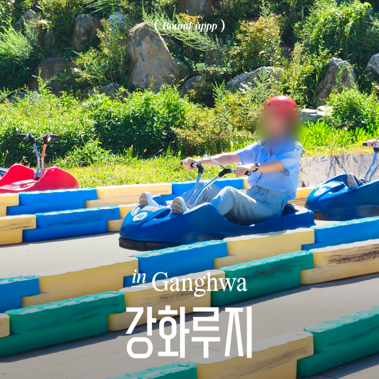  강화루지 체험 코스 주말 대기