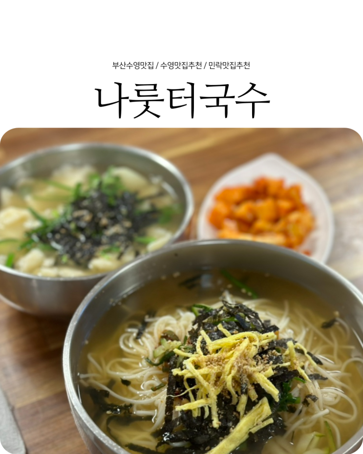  부산 수영 맛집 수제비 국수 양 많은 가성비 맛집 나룻터국수