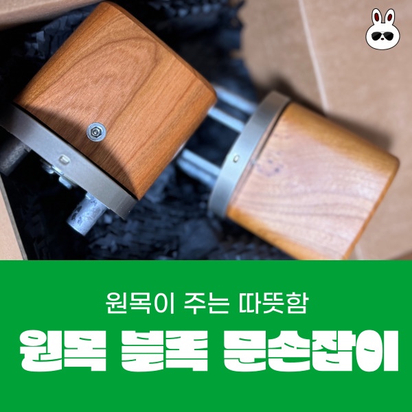  우드문고리 설치하기 방문손잡이 해체하기 원목 블록 문손잡이