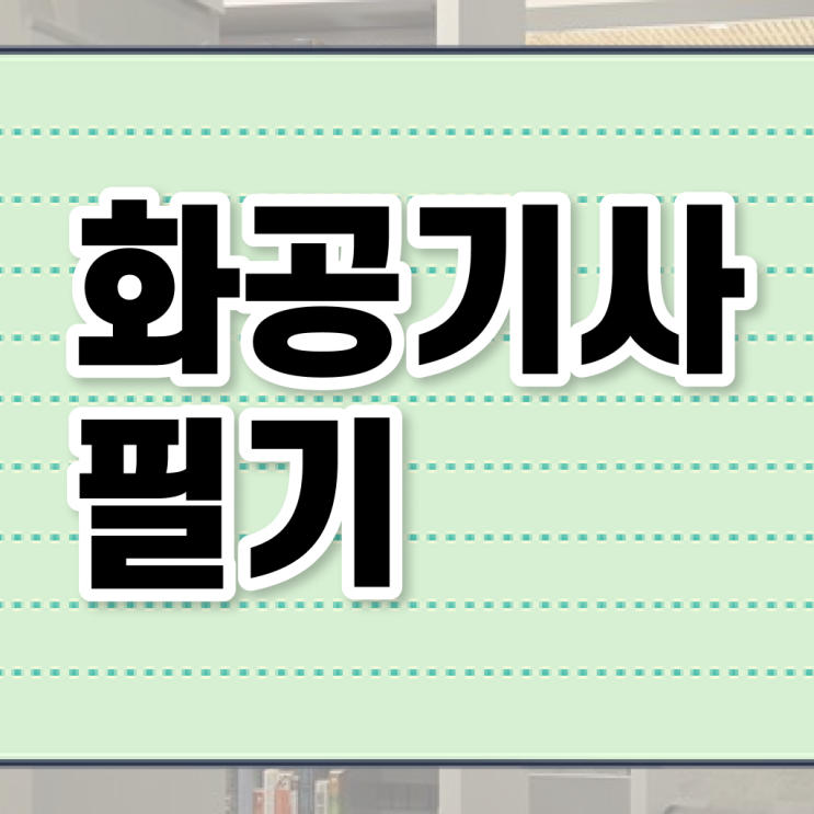  화공기사 학점은행제 화공기사 시험자격 인강으로 편하게 성공한 방법