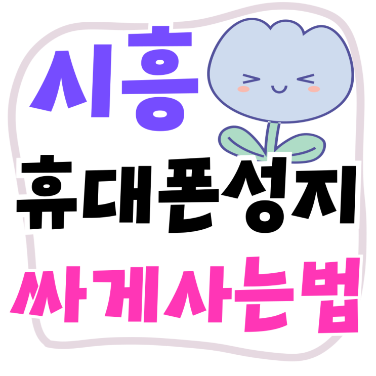 시흥 휴대폰 성지 시중 가격보다 싸게 사는법 시흥 휴대폰 성지 시중 가격보다 싸게 사는법