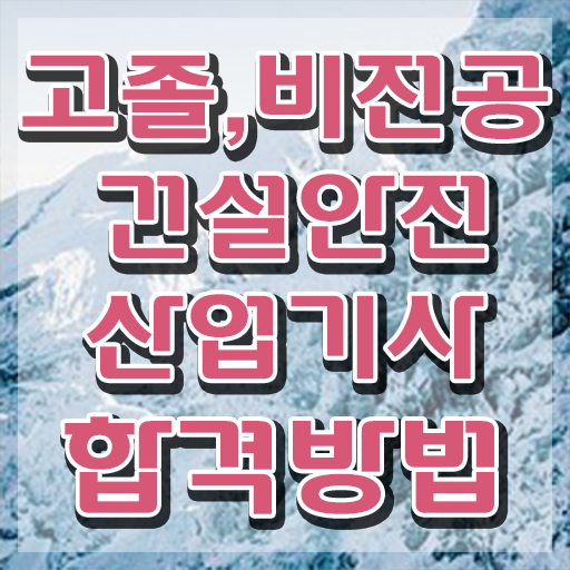  건설안전산업기사응시자격 건설안전산업기사 취득자격 온라인 과정으로 간편하게 준비한 전략