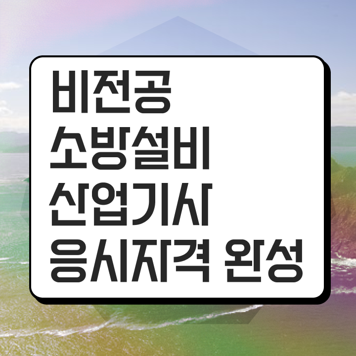  소방설비산업기사 인강 , 소방설비산업기사 취득자격 온라인 과정으로 편하게 완료한 과정