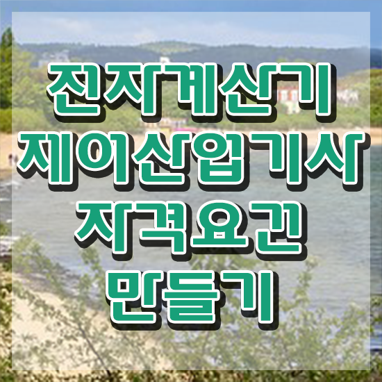  전자계산기제어산업기사 시험 자격 전자계산기제어산업기사 시험자격 독학으로 간편하게 끝낸 방법