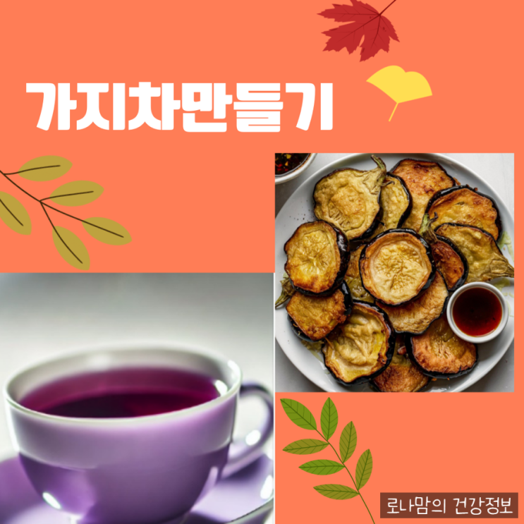  가지차만들기, 가지차 효능과 부작용