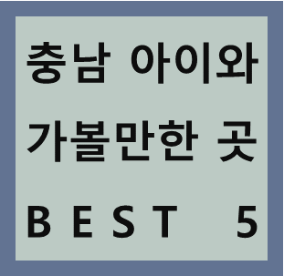  10월 가을 충남 아이와 함께 가볼만한 곳 아름다운 가을 명소 소개