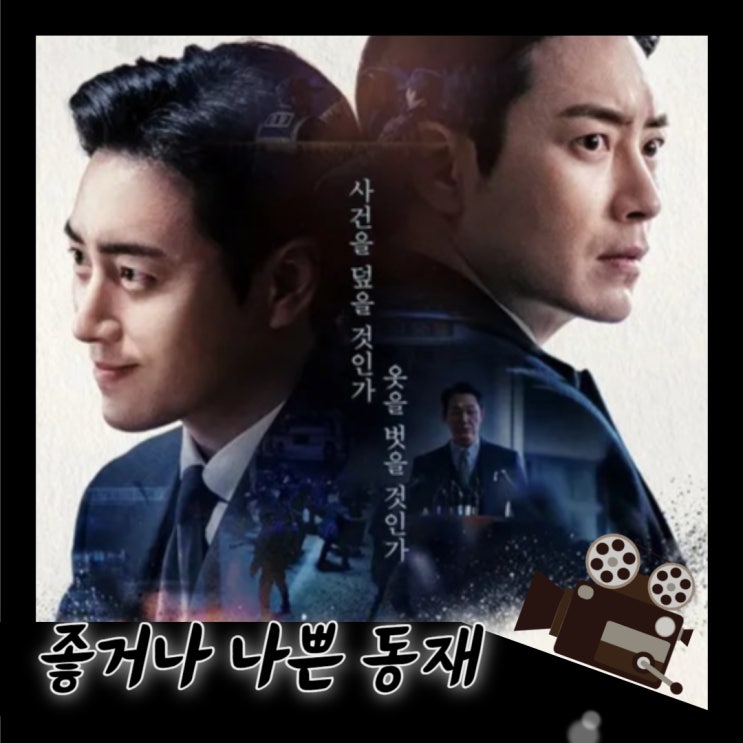 [드라마 정보+기대평] 좋거나 나쁜 <b>동재</b>(<b>이준혁</b>, <b>박성웅</b> 출연... 