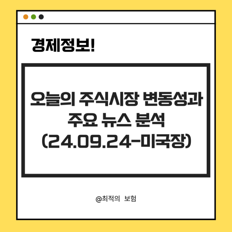  오늘의 주식시장 변동성과 주요 뉴스 분석(24.09.24-미국장)