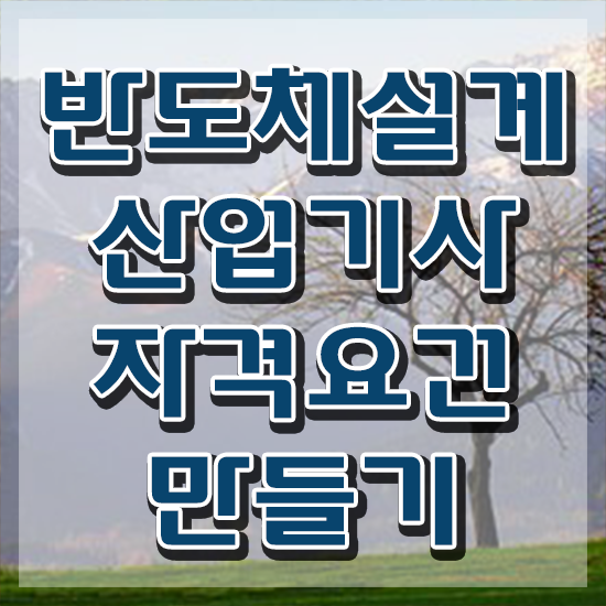  반도체설계산업기사 응시조건 독학으로 간편하게 준비한 노하우