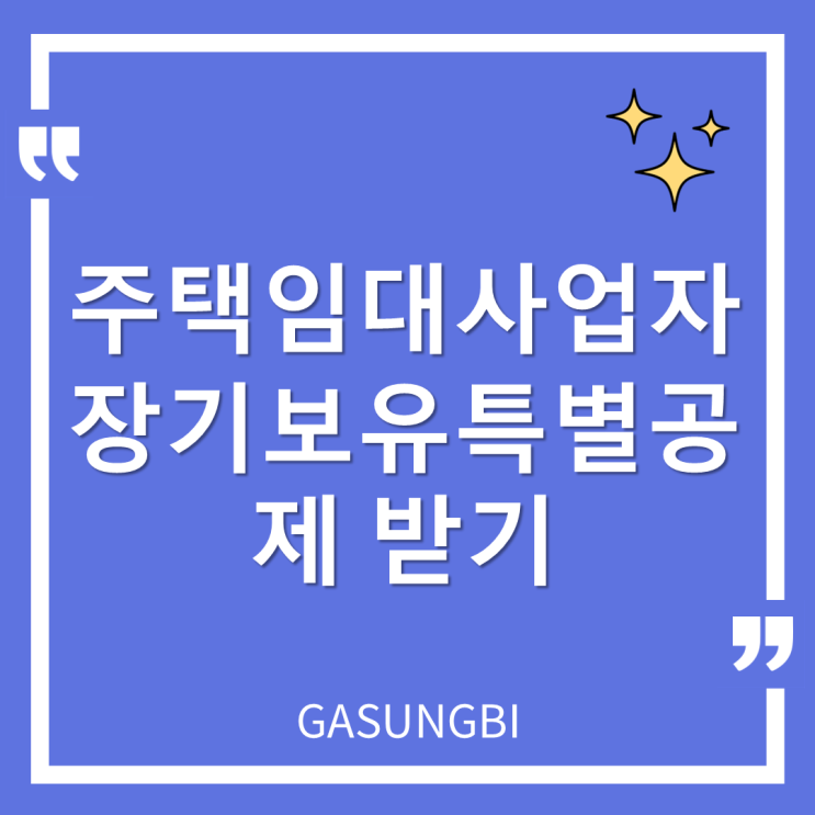  주택임대 사업자 장기보유특별공제받기