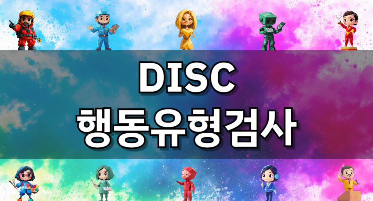  DISC 검사 행동유형테스트 링크 바로가기(+12가지 유형)