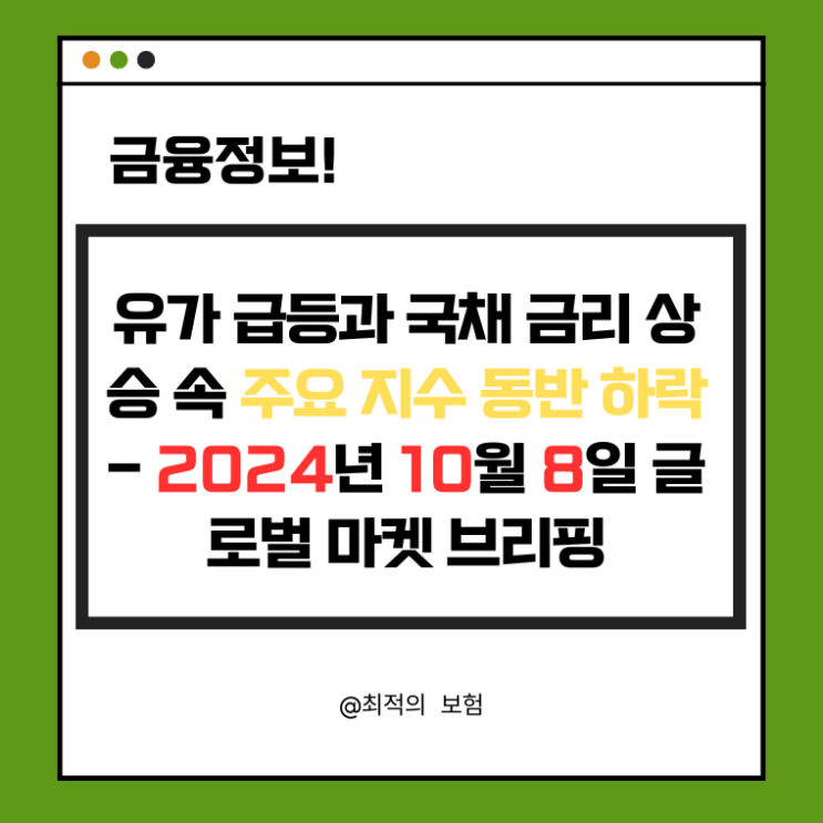  유가 급등과 국채 금리 상승 속 주요 지수 동반 하락 - 2024년 10월 8일 글로벌 마켓 브리핑