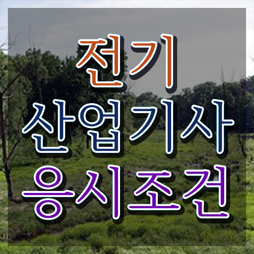  전기산업기사응시자격 , 전기산업기사 자격요건 온라인 과정으로 간단하게 끝낸 방법