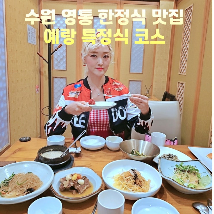  수원 한정식 맛집 룸식당 예랑 실내 데이트코스 특정식