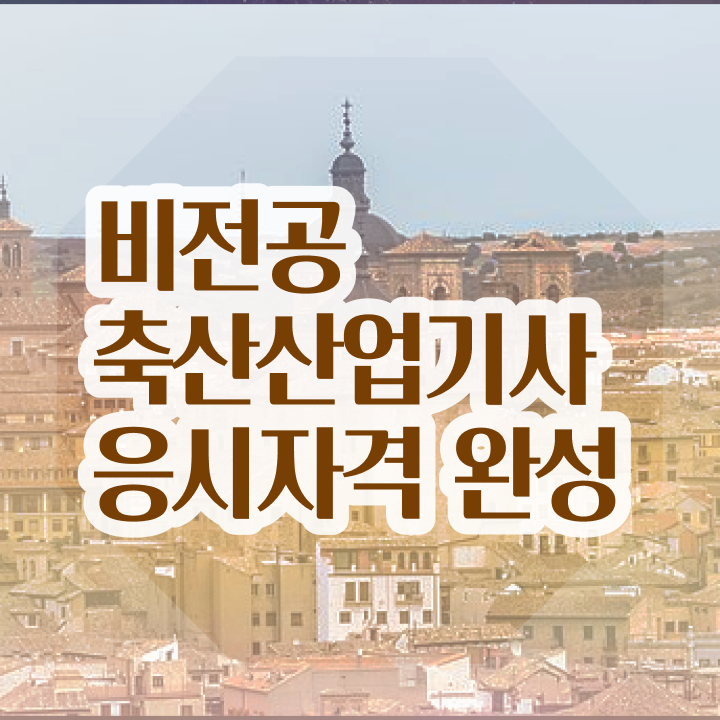  축산산업기사 준비기간 축산산업기사 응시조건 독학으로 편하게 완료한 비법