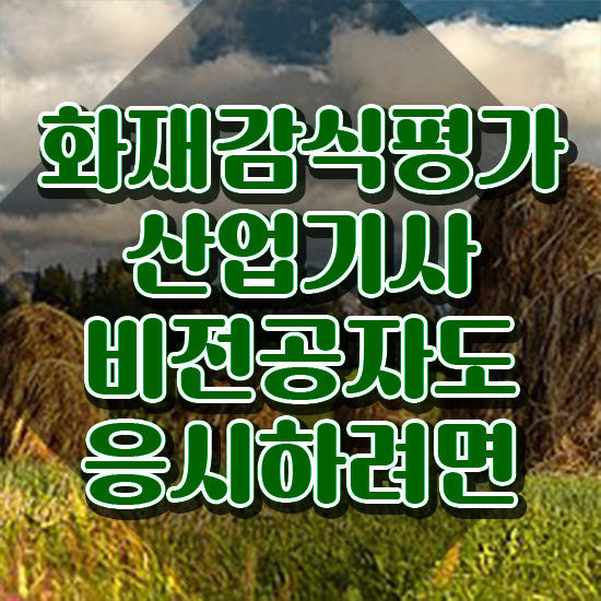  화재감식평가산업기사 시험응시자격 인강으로 쉽고 빠르게 완료한 방법