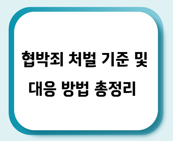  협박죄 처벌 기준 및 대응방법 총정리