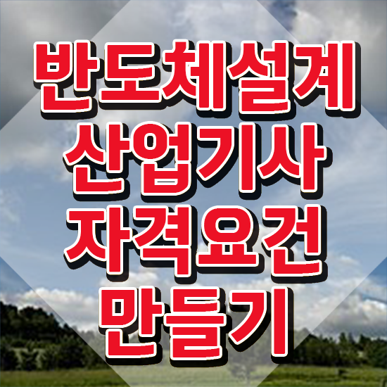  반도체설계산업기사 접수자격 반도체설계산업기사 취득자격 인강만 듣고 단기간에 성공한 팁