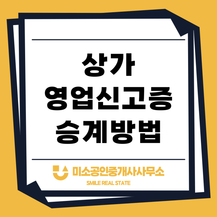  영업신고증 승계 방법 필요서류 알아보기
