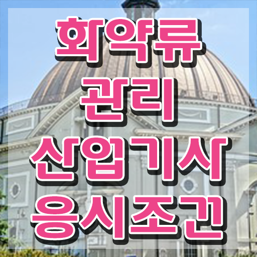  화약류관리산업기사 비전공자 화약류관리산업기사 시험응시조건 집에서 온라인으로 빠르게 성공한 전략