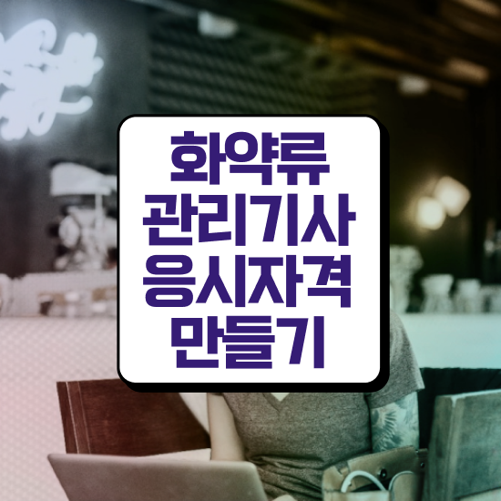  화약류관리기사 시험응시자격 인강으로 간단하게 끝낸 방법