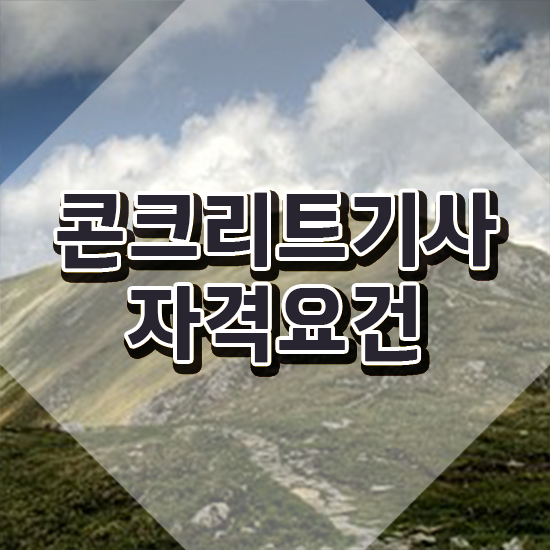 콘크리트기사 일정 콘크리트기사 시험자격 온라인 과정으로 간단하게 끝낸 팁