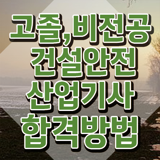  건설안전산업기사 독학 건설안전산업기사 응시자격 학점은행제로 쉽고 빠르게 완료한 비법