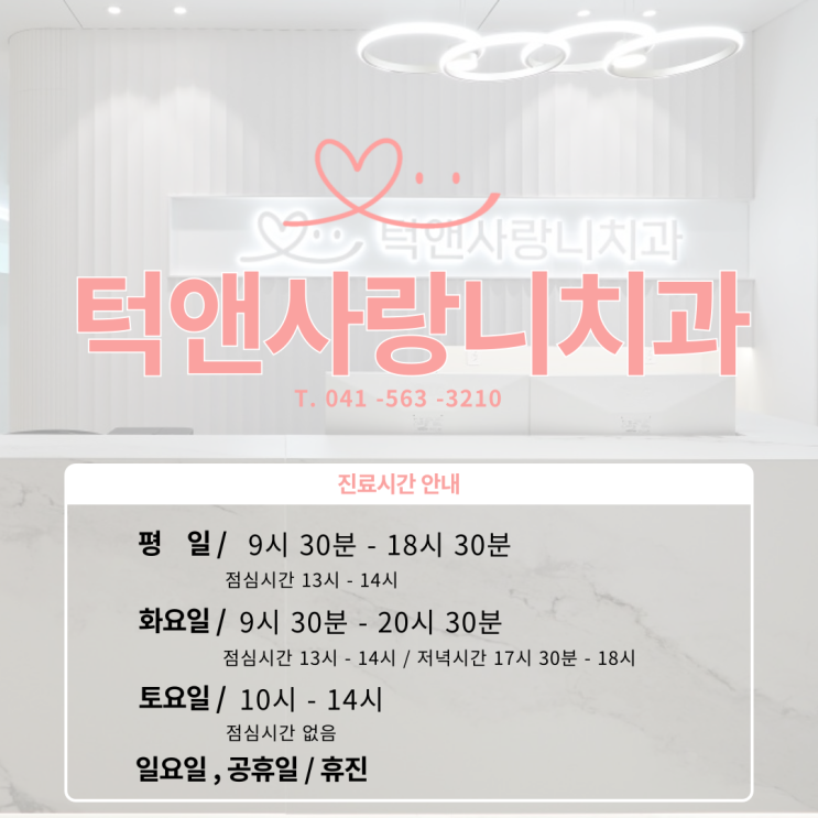  턱앤사랑니치과 진료시간 안내