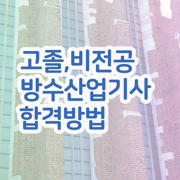  방수산업기사 응시조건 집에서 온라인으로 편하게 성공한 과정