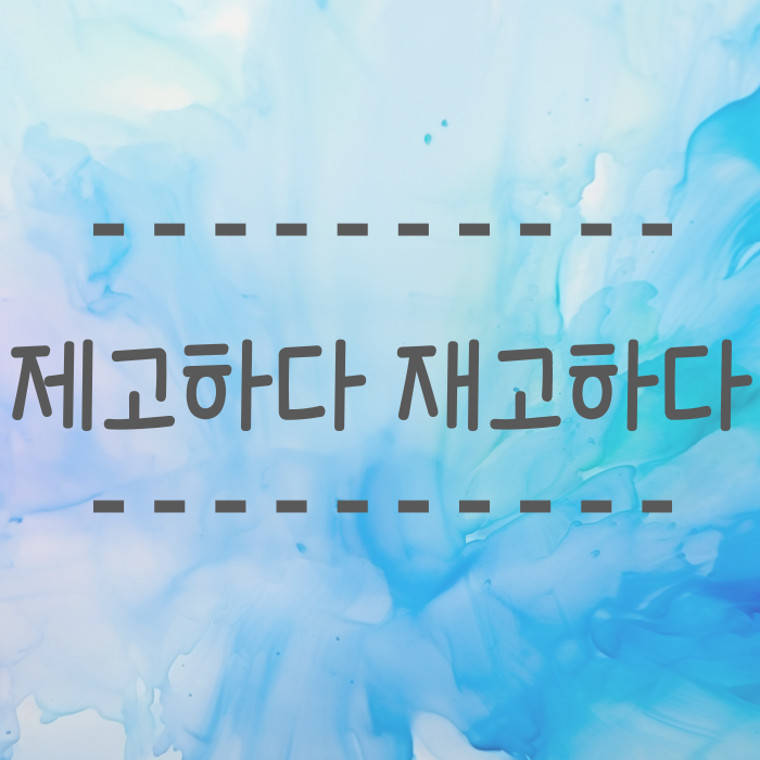  제고하다 재고하다 뜻 맞춤법 쉽게 알아볼까요?