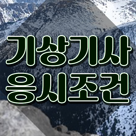 기상기사 응시자격 인강으로 빠르게 완료한 후기