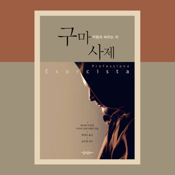  구마 사제, 엑소시즘이란 무엇인가? 체사레트루퀴