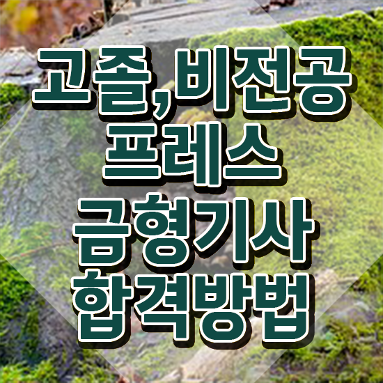  프레스금형기사 자격요건 집에서 온라인으로 간편하게 준비한 팁