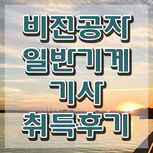  일반기계기사필답형 , 일반기계기사 시험응시자격 인강만 듣고 간단하게 준비한 후기