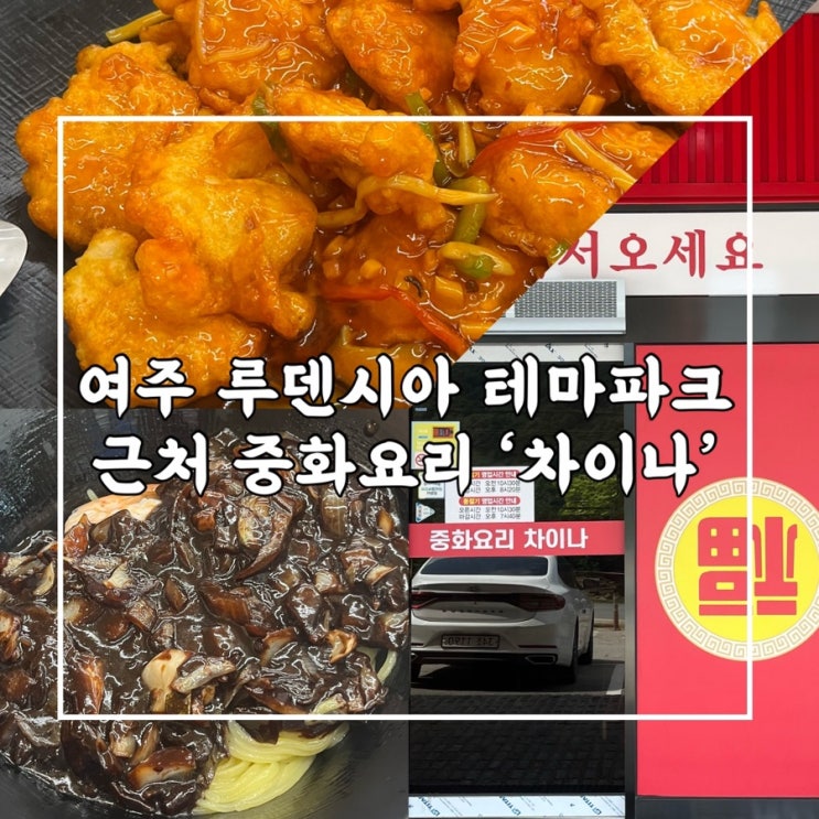  여주 루덴시아 테마파크 근처 중식당 맛집 중화요리 ‘차이나‘