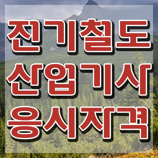  전기철도산업기사 응시조건 인강만 듣고 쉽고 빠르게 준비한 과정