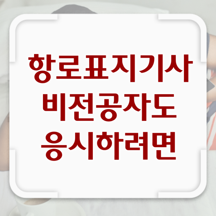  항로표지기사 필기 과목 항로표지기사 취득자격 학점은행제로 편하게 끝낸 비법