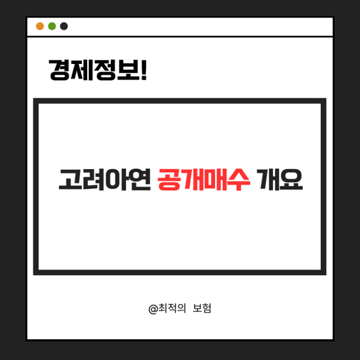  고려아연 공개매수 개요