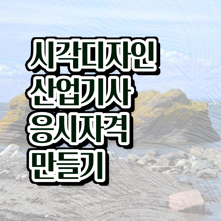  시각디자인산업기사 취득자격 온라인 과정으로 간단하게 성공한 방법