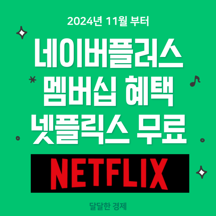  네이버플러스 멤버십 혜택 11월부터 넷플릭스 무료