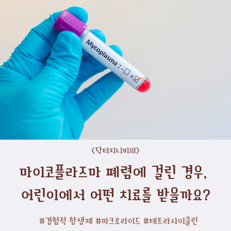 마이코플라즈마 폐렴에 걸린 경우, 어린이에서 어떤 치료를 진행할까요? (2) 마크로라이드계....