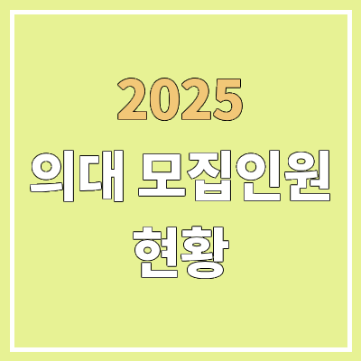 2025 의대 모집인원 현황 | 대학별, 전형별 모집 인원 | 수능 최저학력기준 2025 의대 모집인원 현황 | 대학별, 전형별 모집 인원 | 수능 최저학력기준