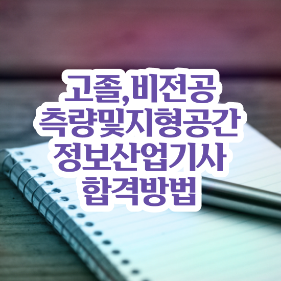  측량및지형공간정보기사 비전공자 측량및지형공간정보기사 시험응시자격 집에서 온라인으로 편하게 성공한 비법